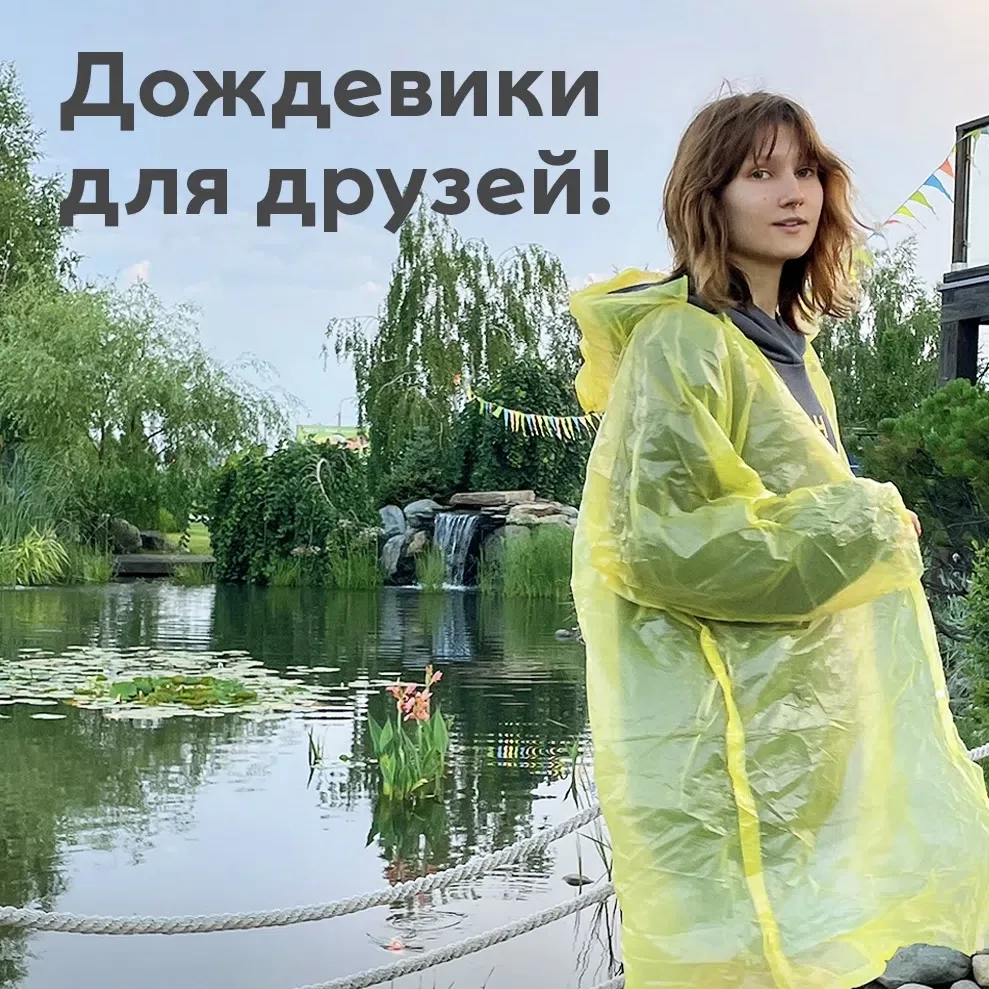 За окном тёплой и уютной МЕГИ дождь, а ты спешишь домой? Бери купон на дождевик, чтобы путь до дома 