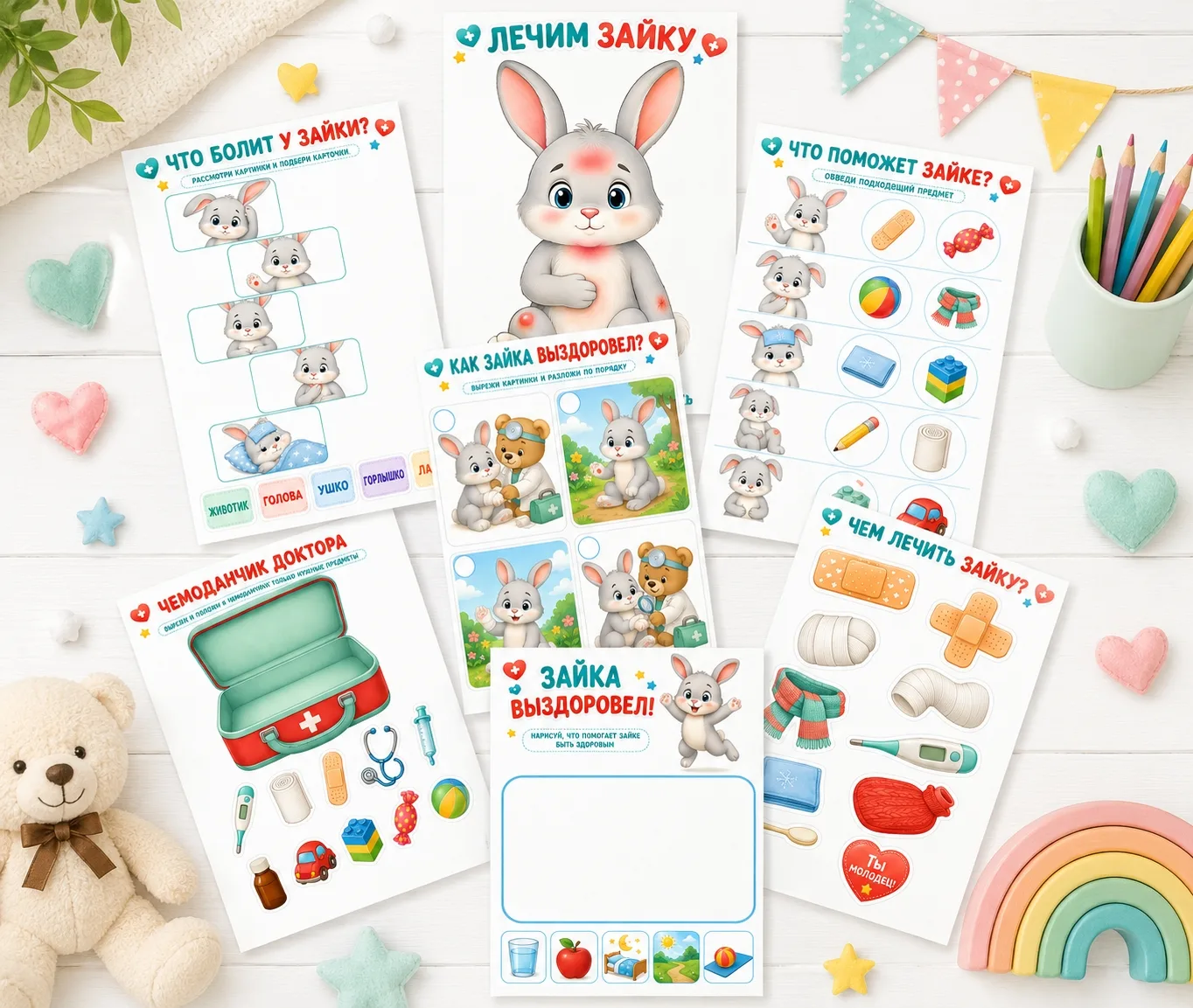 Ваш еженедельный подарок:

🐰 ЛЕЧИМ ЗАЙКУ

В комплект вошли 7 листов:

🩹 аппликация-игра «Лечим зай
