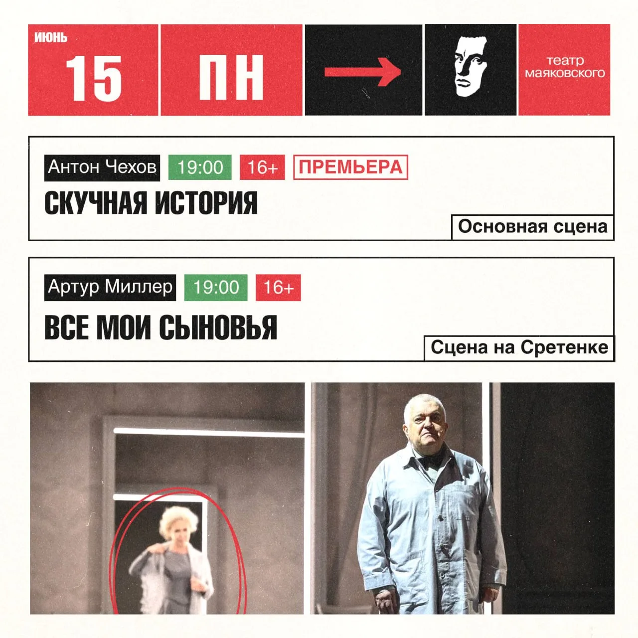 Афиша недели [15.06 — 21.06]

18 июня на Основной сцене Маяковки не пропустите спектакль Анатолия Шу