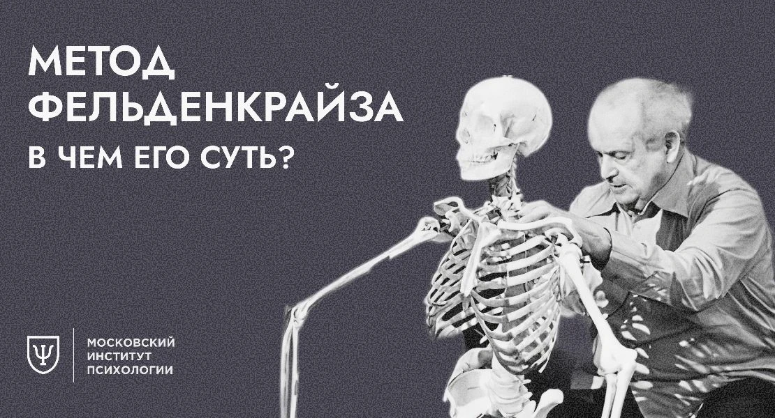 👤Метод Фельденкрайза: в чём его суть?

Метод Фельденкрайза — это система соматического обучения, в 