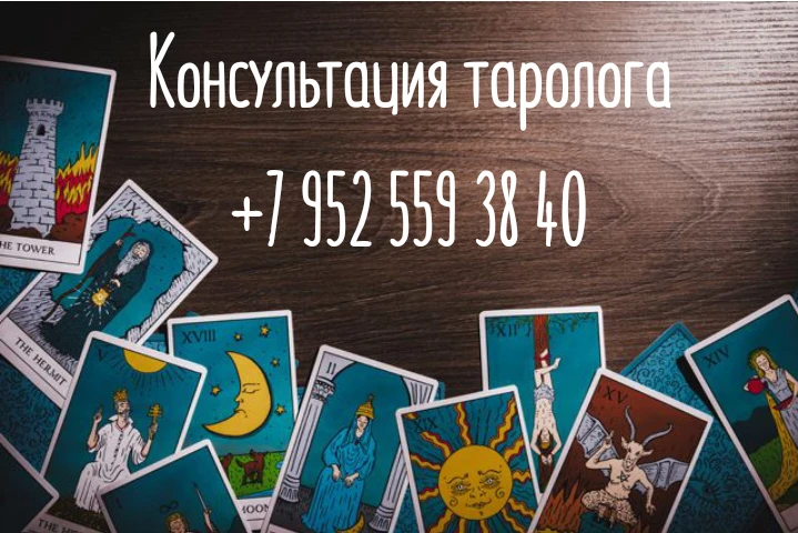 Обращайтесь за личным раскладом, рассмотрю вашу ситуацию и дам информативные ответы на ...