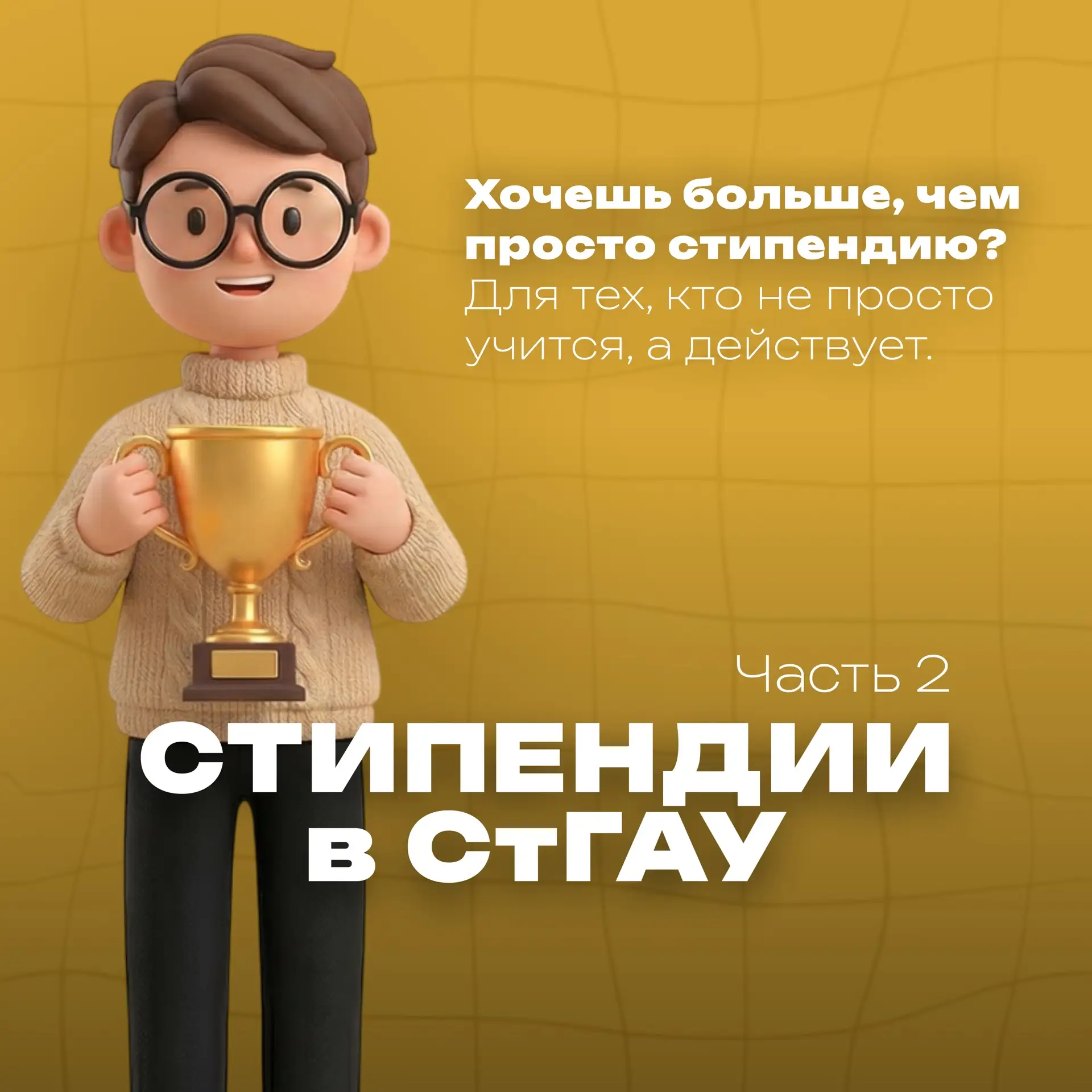 Учись, побеждай и получай именные стипендии 🏆💼  Помимо академической и социальной, в СтГАУ действует