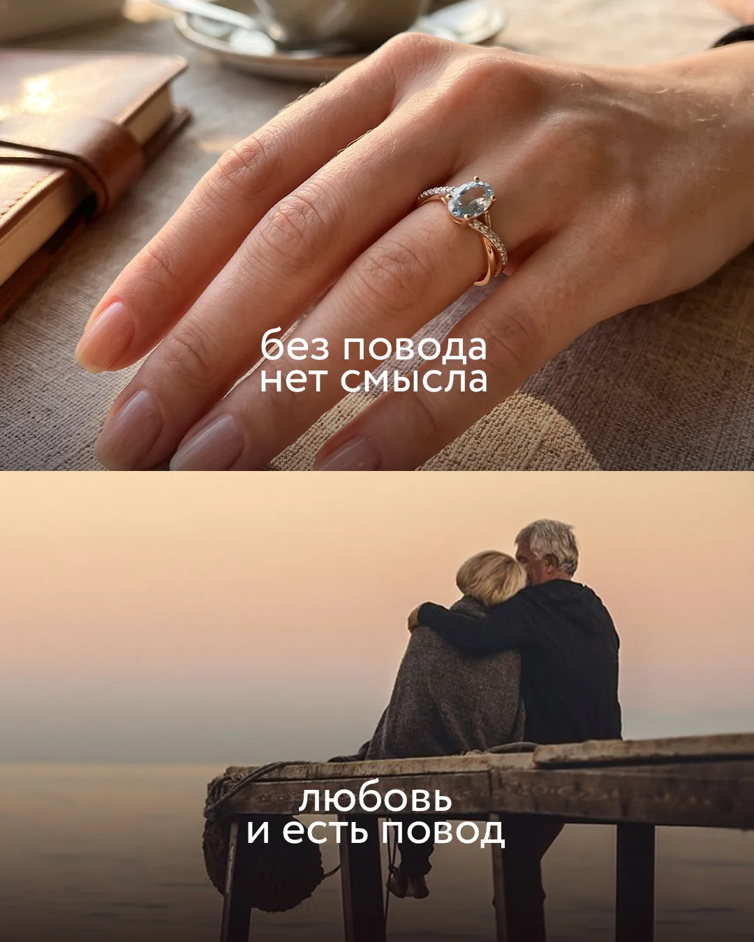 Любовь — лучший повод