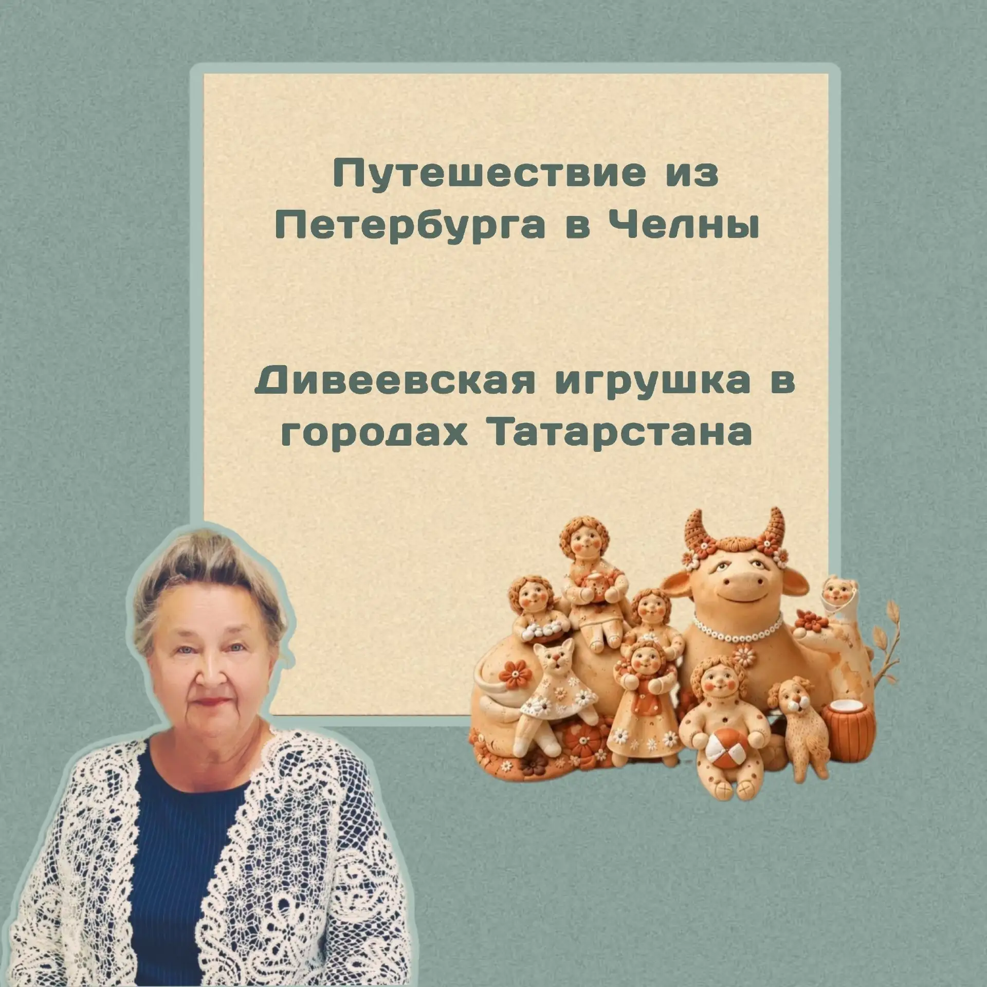 🌟 Путешествия Дивеевской игрушки!