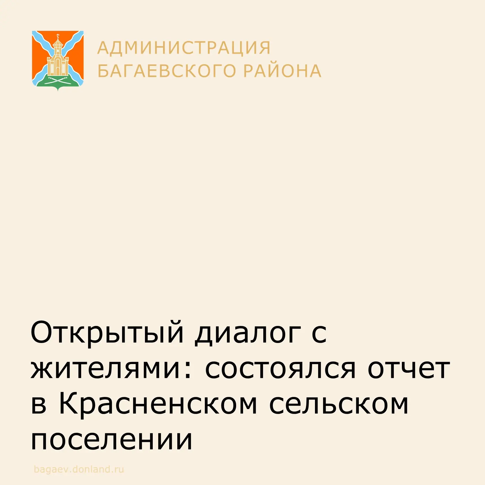 Сегодня в сельском Доме культуры хутора Красный прошла открытая встреча главы администрации Красненс