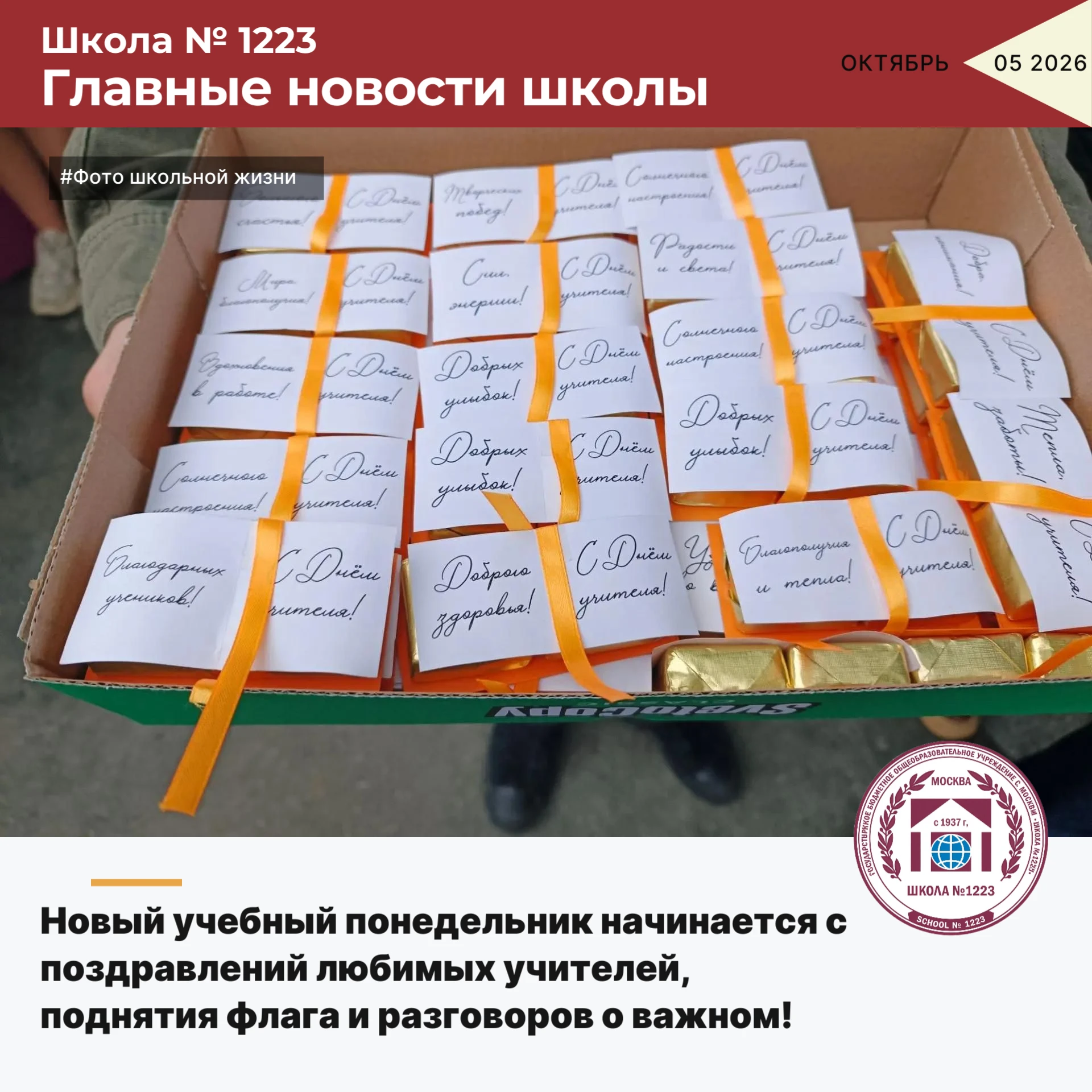 🎉 Новый учебный понедельник начинается с поздравлений любимых учителей, поднятия флага...