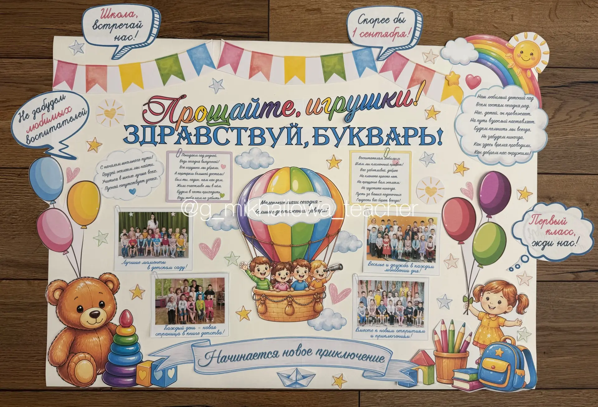 «Прощайте, игрушки! Здравствуй, букварь!» 

Позади утренники, поделки и тихий час. Впереди — школа, 