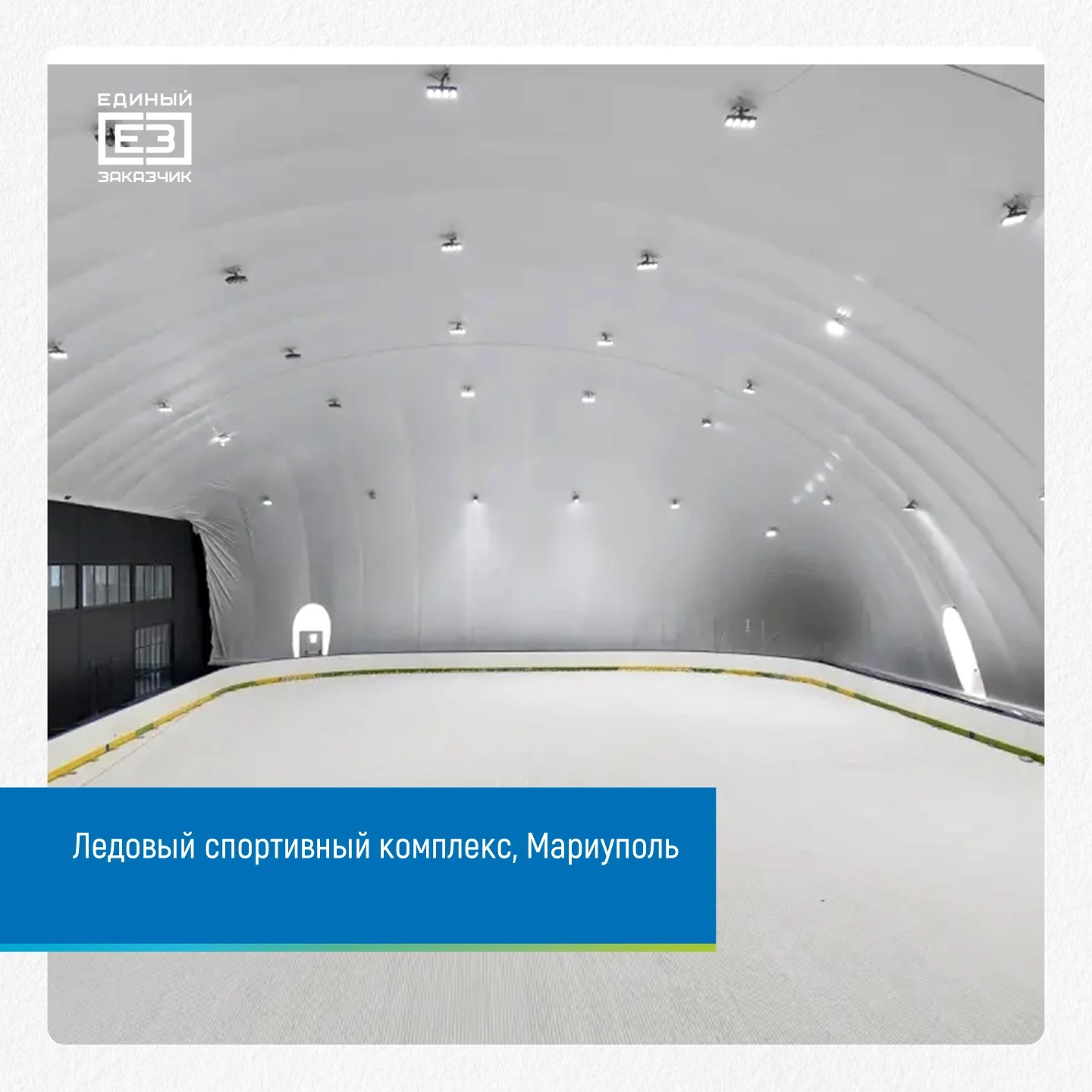 Лед под куполом круглый год!