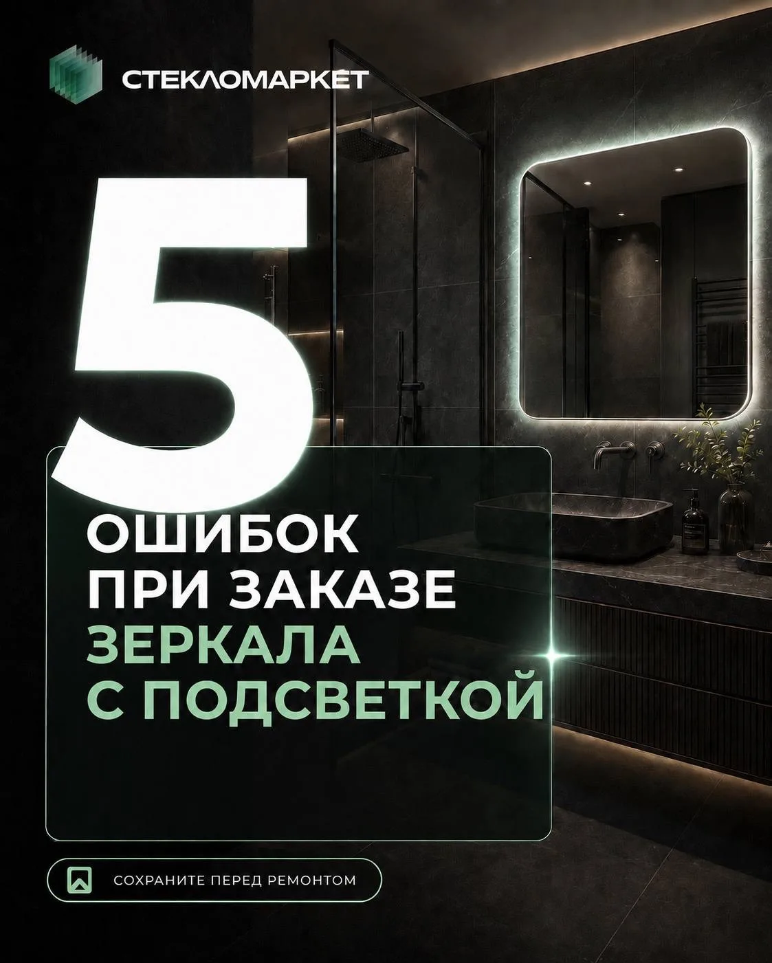 Зеркало с подсветкой может сделать ванную дорогой и стильной.
А может визуально испортить даже хорош