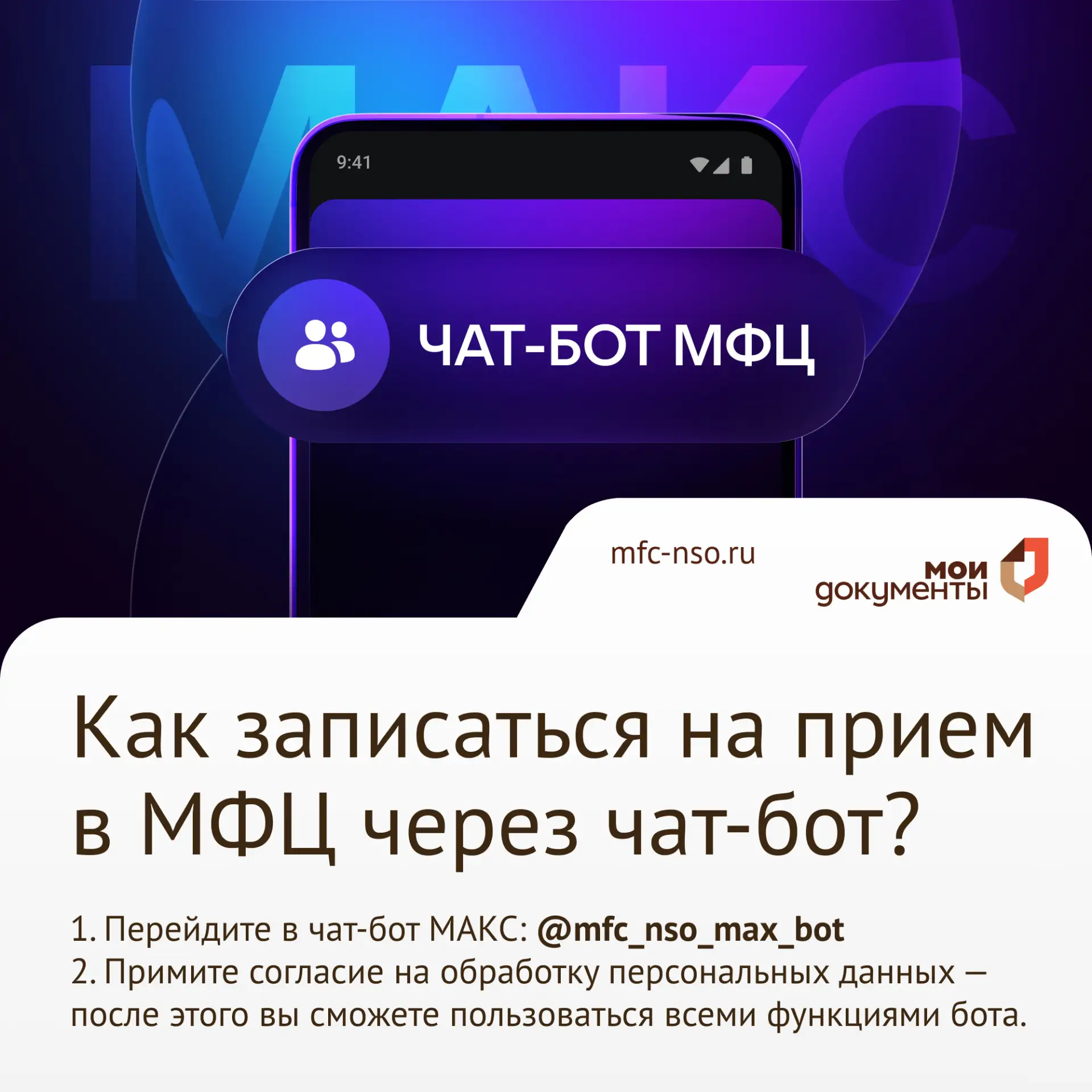 Записывайтесь в МФЦ Новосибирской области через чат-бот в МАКСе!