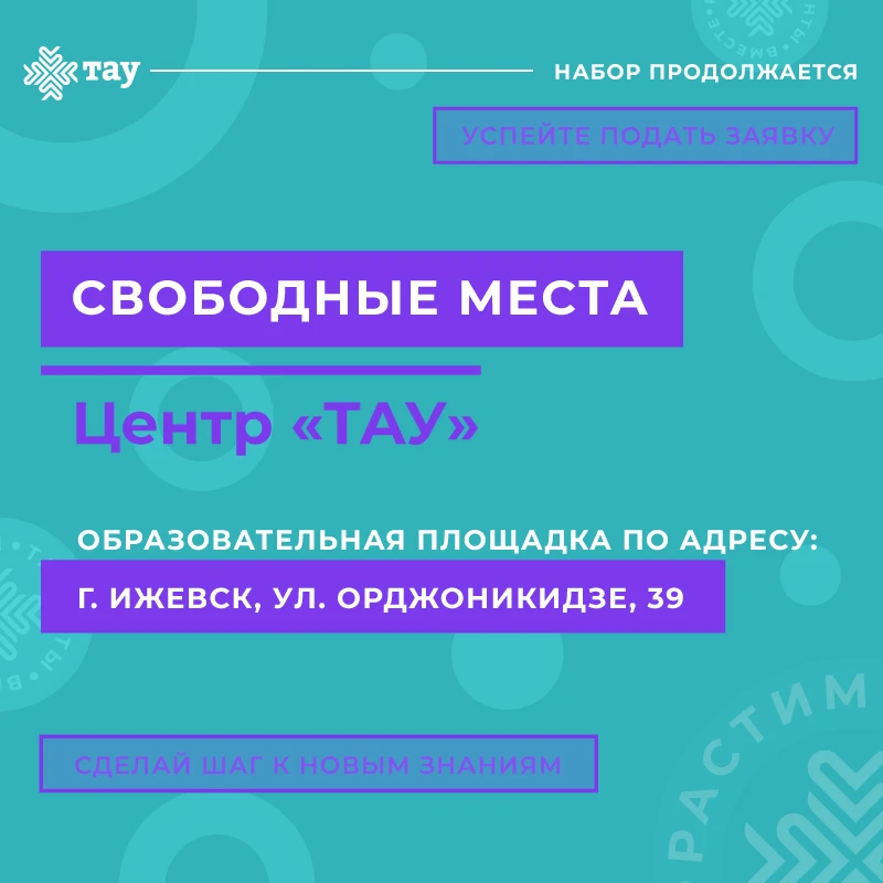 Образовательные программы Центра «ТАУ». Свободные места.