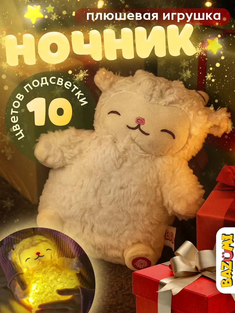 ⚡️ Мягкая игрушка плюшевая ночник овечка для девочек, BAZUMI