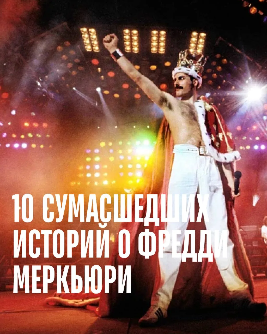 Сегодня фронтмену Queen и одному из самых харизматичных исполнителей на рок-сцене могло...