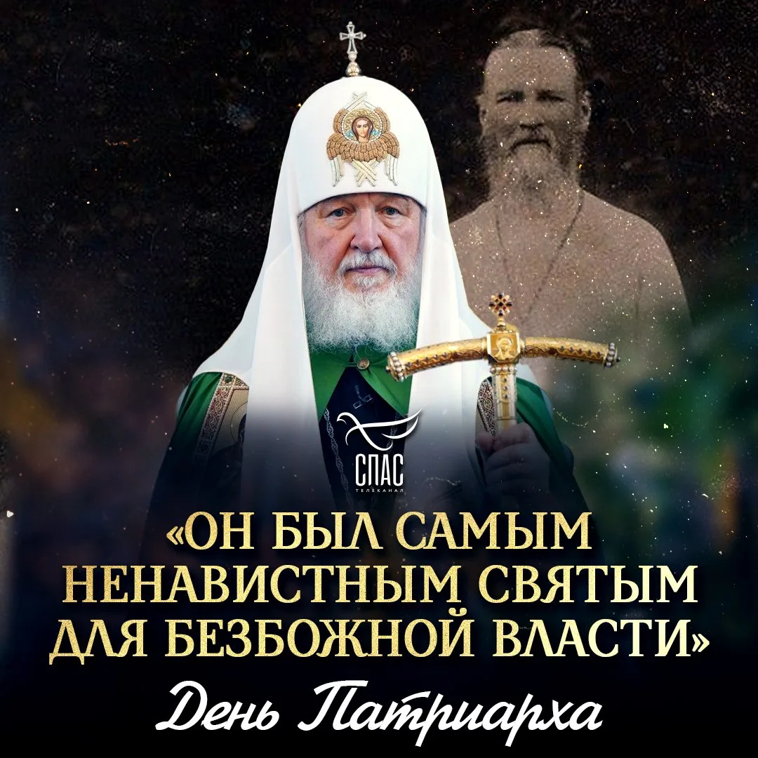 «Он был самым ненавистным святым для безбожной власти» / День Патриарха

«Еще раз хочу сказать: отец