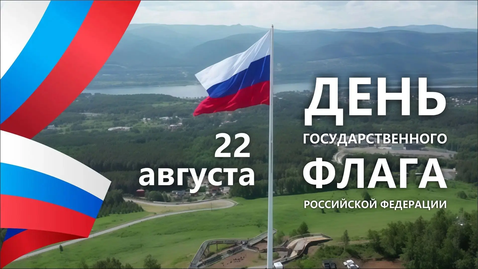 С Днём Государственного флага России! 🇷🇺