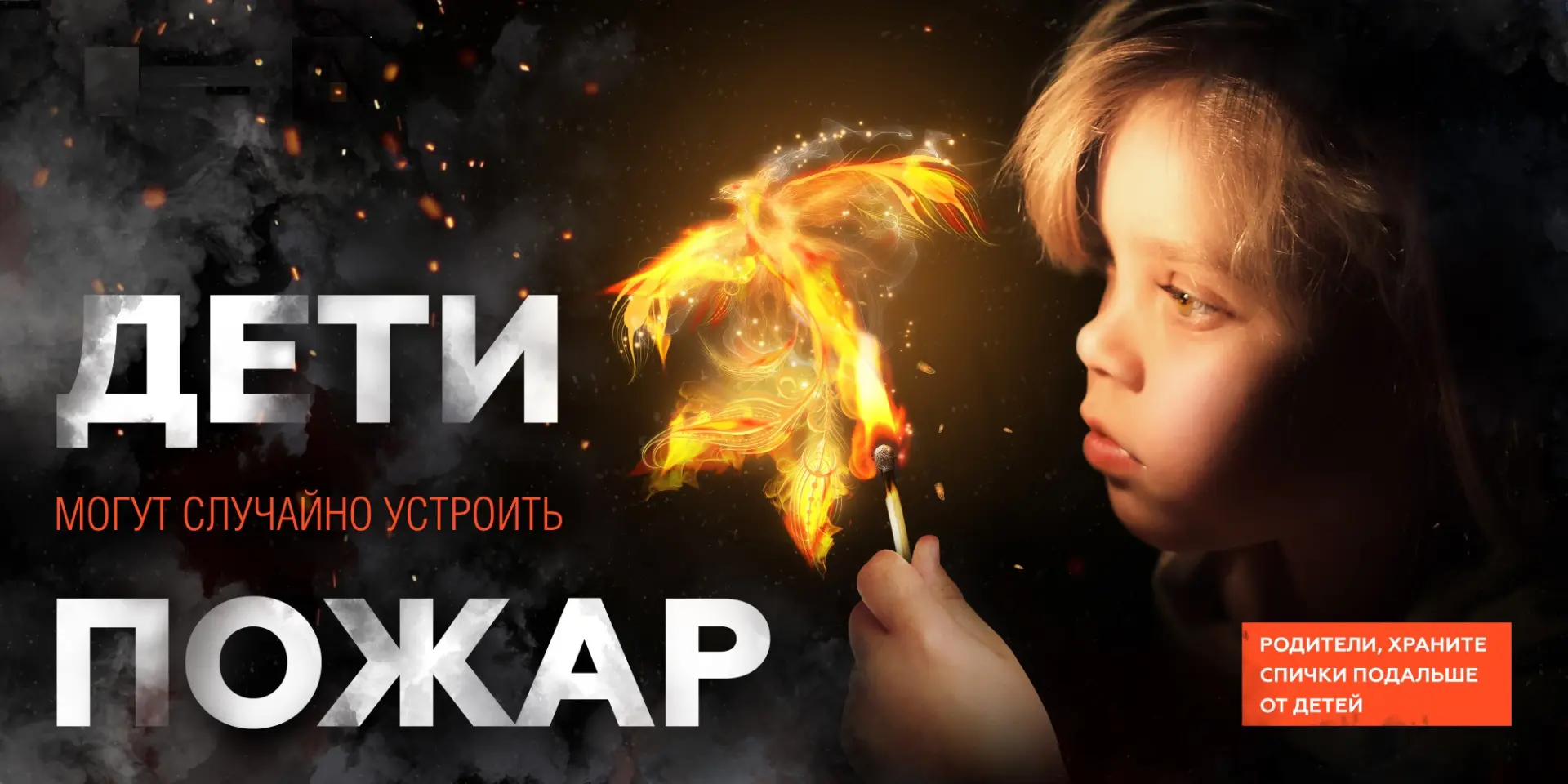 Детская шалость с огнём — одна из самых частых причин пожаров. Но за каждым таким случа...