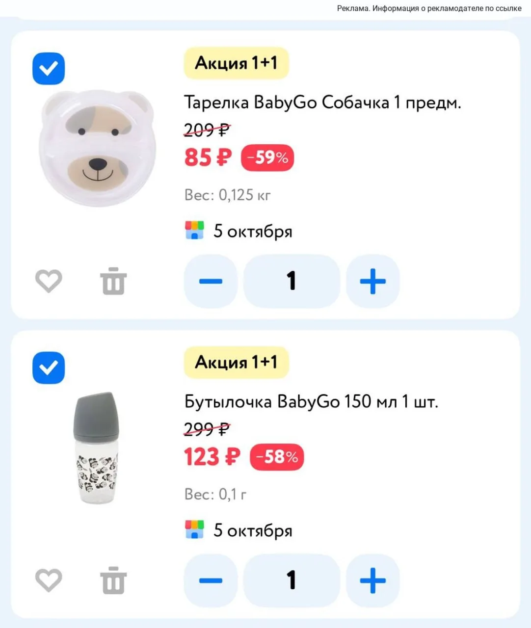 Акция 1+1 на товары беби го 🔥