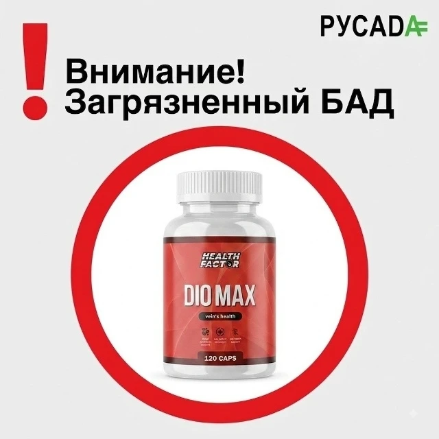 ⚠️ Внимание: загрязненный БАД! ⚠️