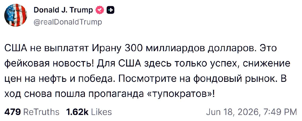 ⚡️США не выплатят Ирану 300 миллиардов долларов. В ход снова пошла пропаганда «тупократов», — Трамп.