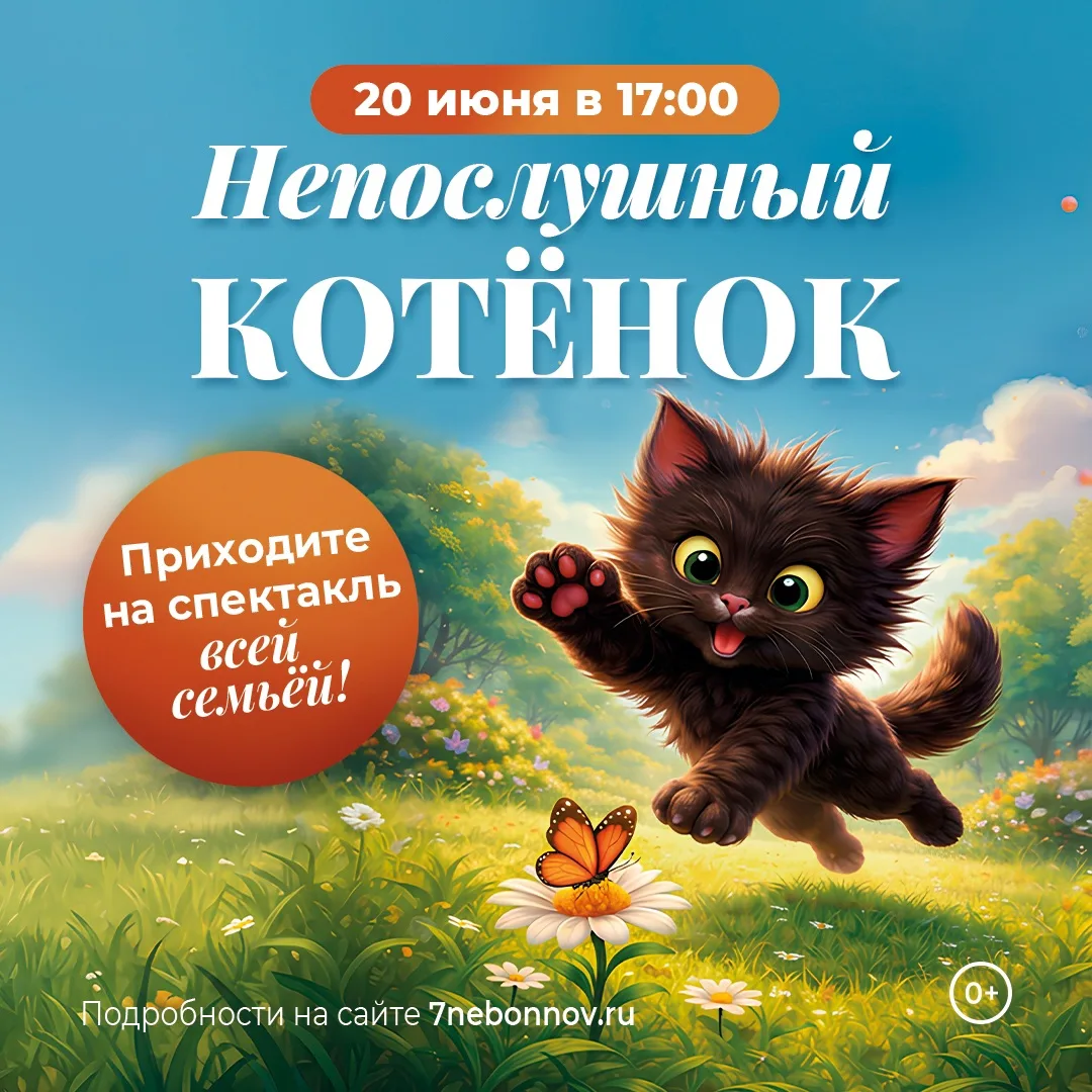 Кукольный спектакль «Непослушный котёнок» — 20 июня в «Седьмом небе» 😸

Если ребёнок любит истории 