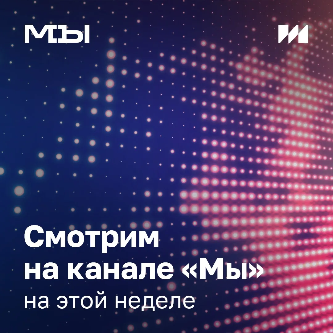 ⚡️Одна неделя — но сколько поводов включить канал «Мы»!

Любите музыку, увлекаетесь наукой, не предс