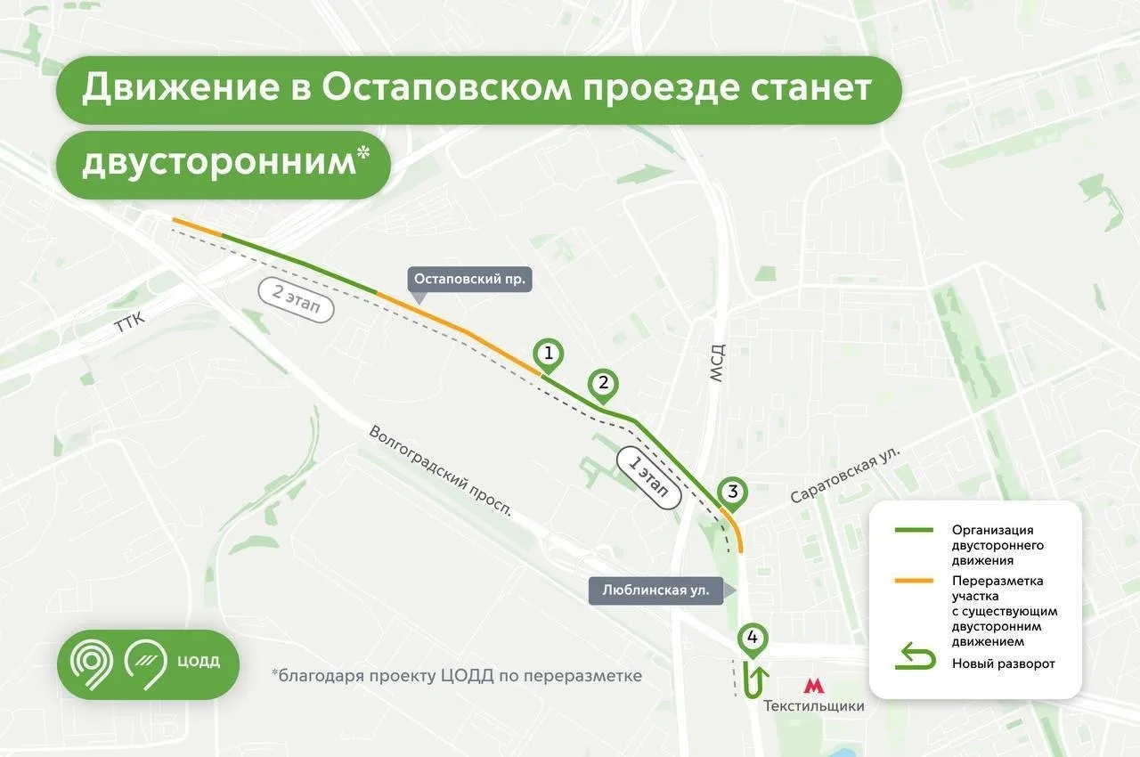 🚗 Остаповский проезд стал двусторонним