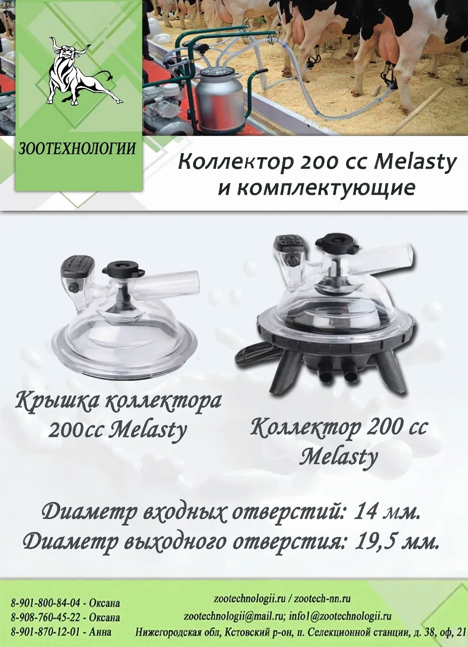 🐮 Коллектор Melasty 200 cc для доильного аппарата — стабильный вакуум и комфортная дойка

Коллеги, 