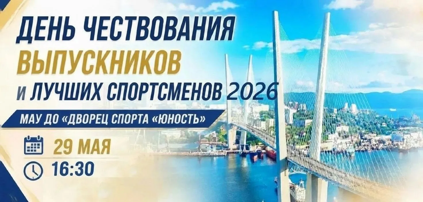День чествования выпускников и лучших спортсменов 2026
