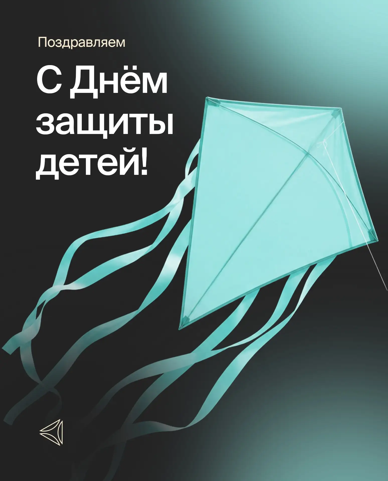 Сегодня, в День защиты детей, мы хотим напомнить: здоровье ребёнка — это инвестиция на ...