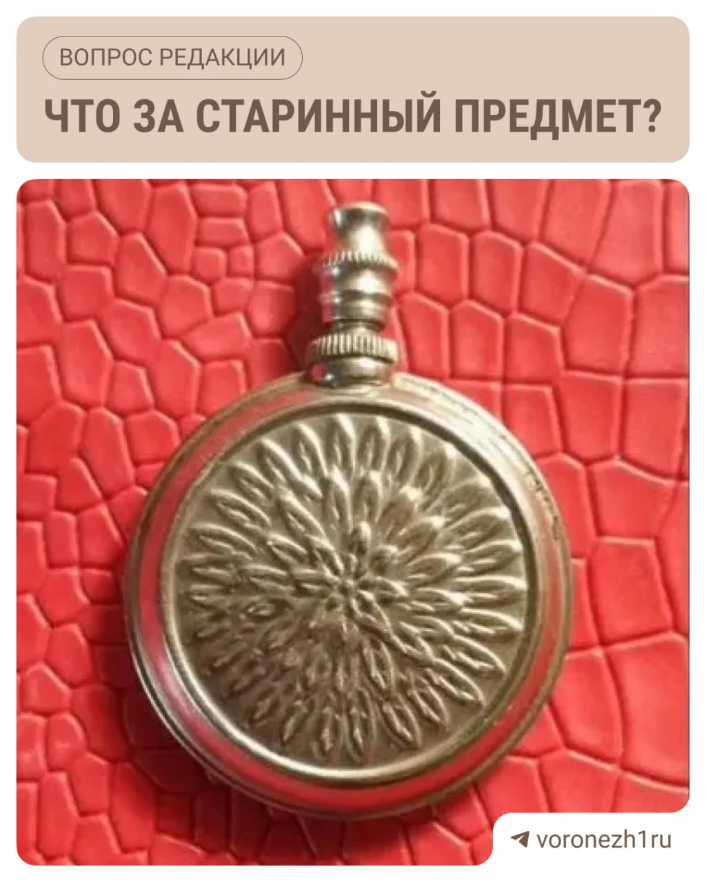 ❓Старинный предмет продают на сайте объявлений в Воронеже — а вы знаете, что это такое?

👍🏻 — карм