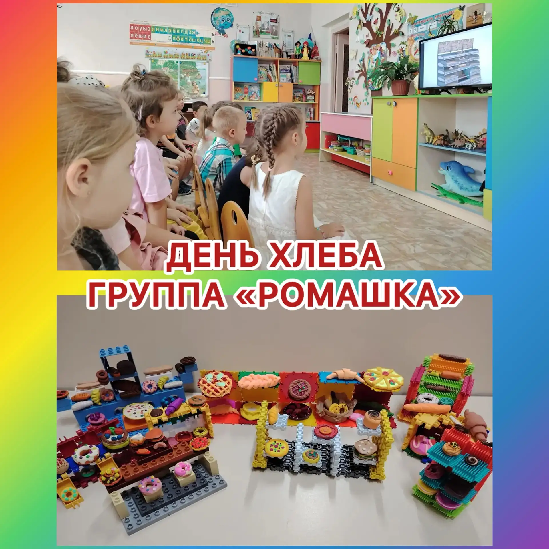 «День хлеба» в группе «Ромашка»🤍