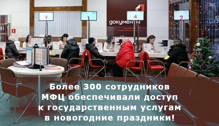 В праздничные дни 5, 9 и 10 января филиалы МФЦ Тверской области предоставляли гражданам доступ к гос