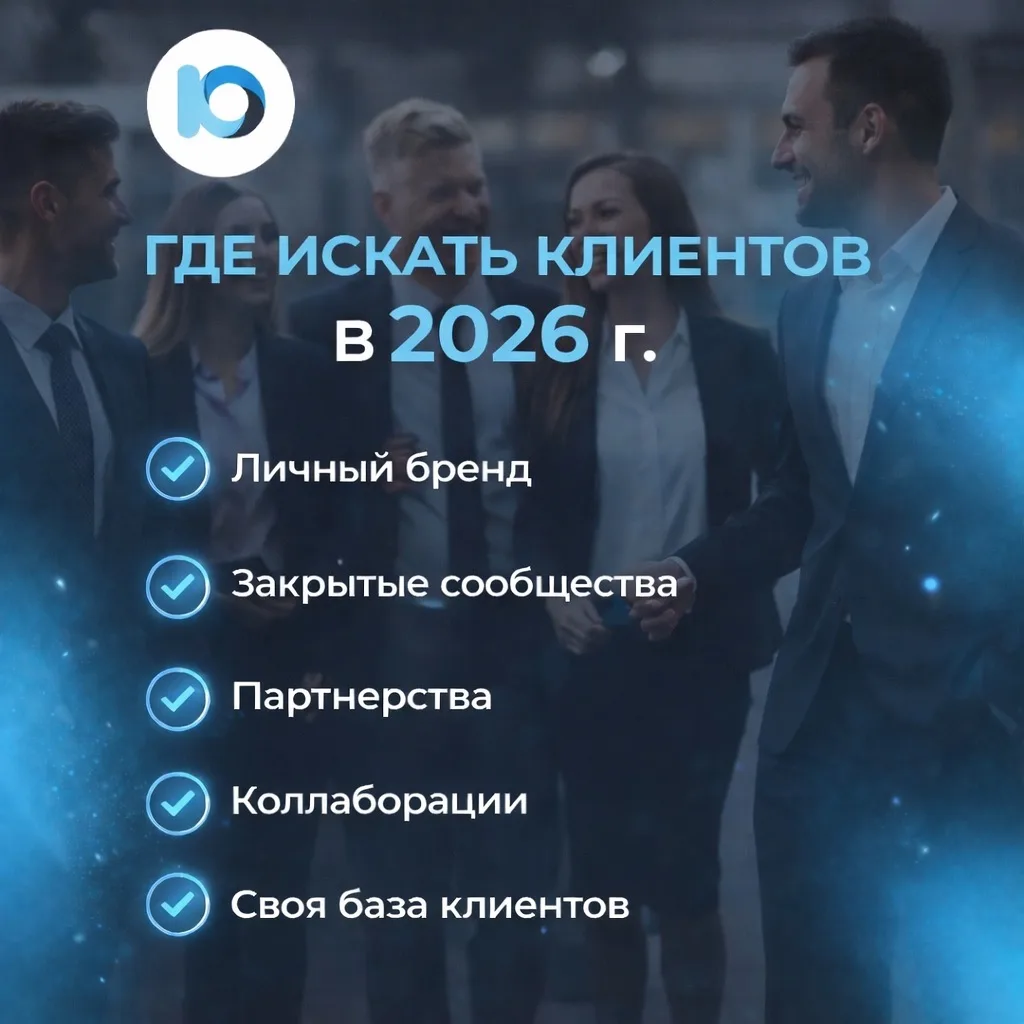 Где искать клиентов в 2026 г.?