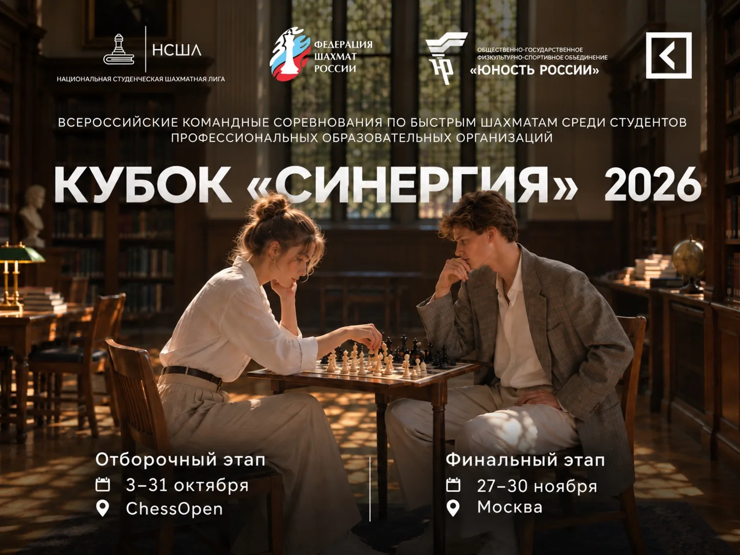 Кубок «Синергия» 2026