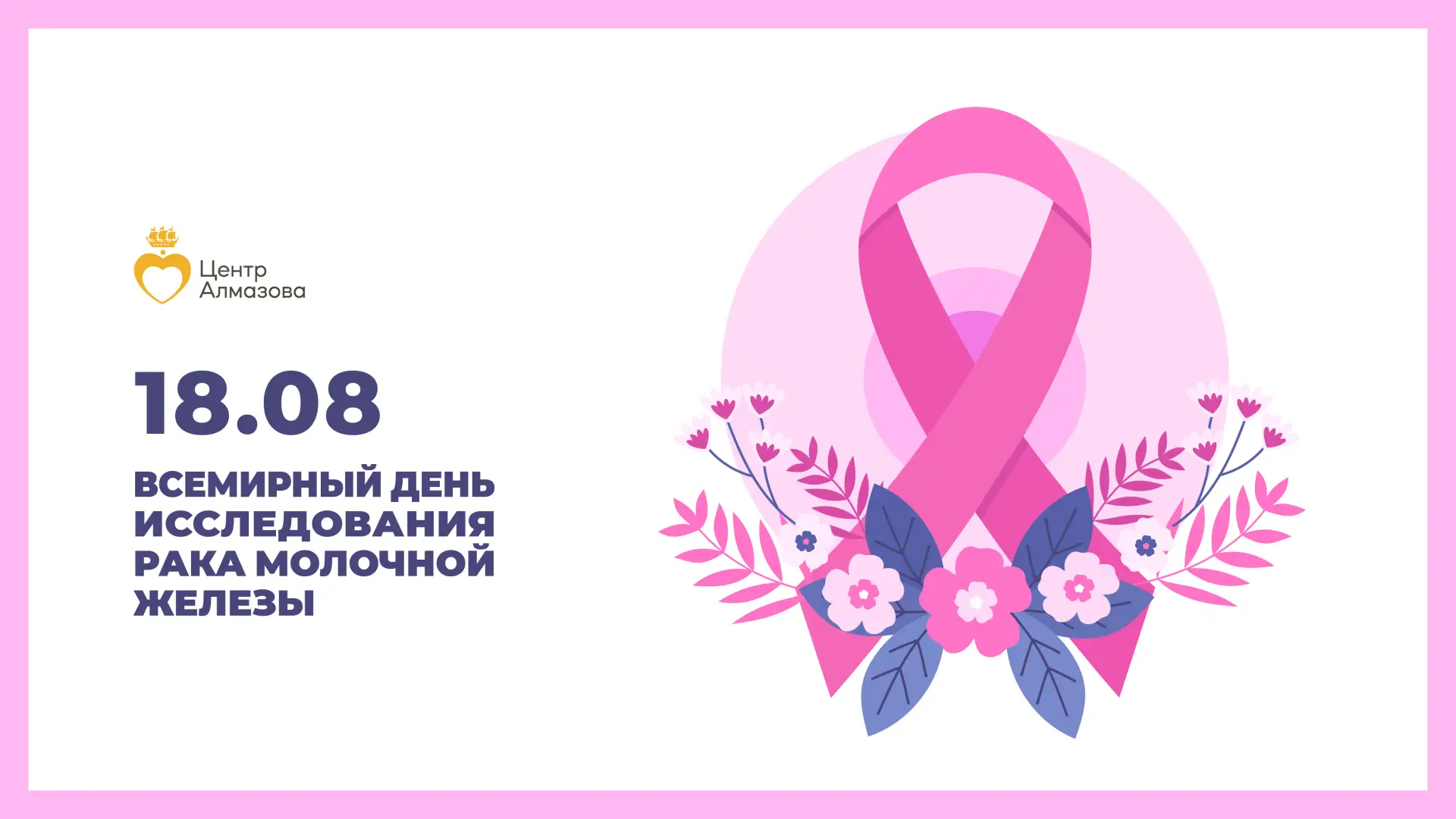 🗓️ 18 августа — Всемирный день исследования рака молочной железы: наука и профилактика...