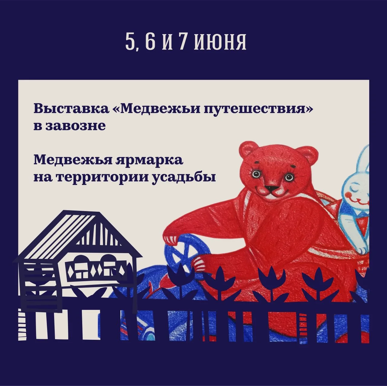 В 12:00 начинаем второй день фестиваля искусств «Медвежуха»!