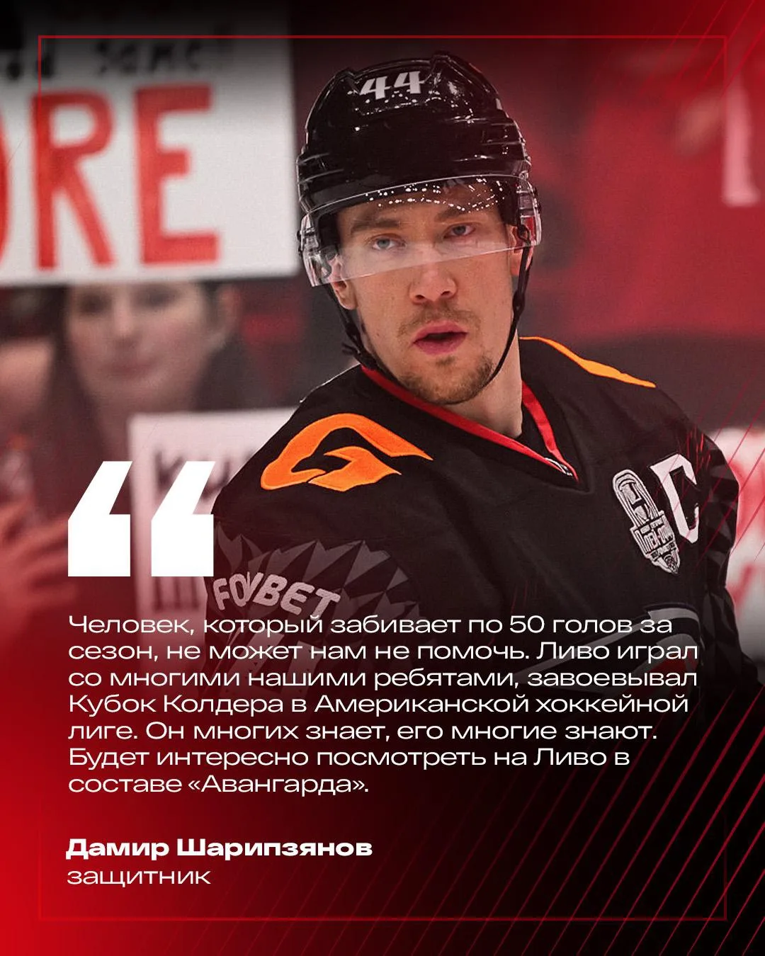 💬 Капитан Дамир Шарипзянов прокомментировал Матч ТВ переход Джошуа Ливо в «Авангард».