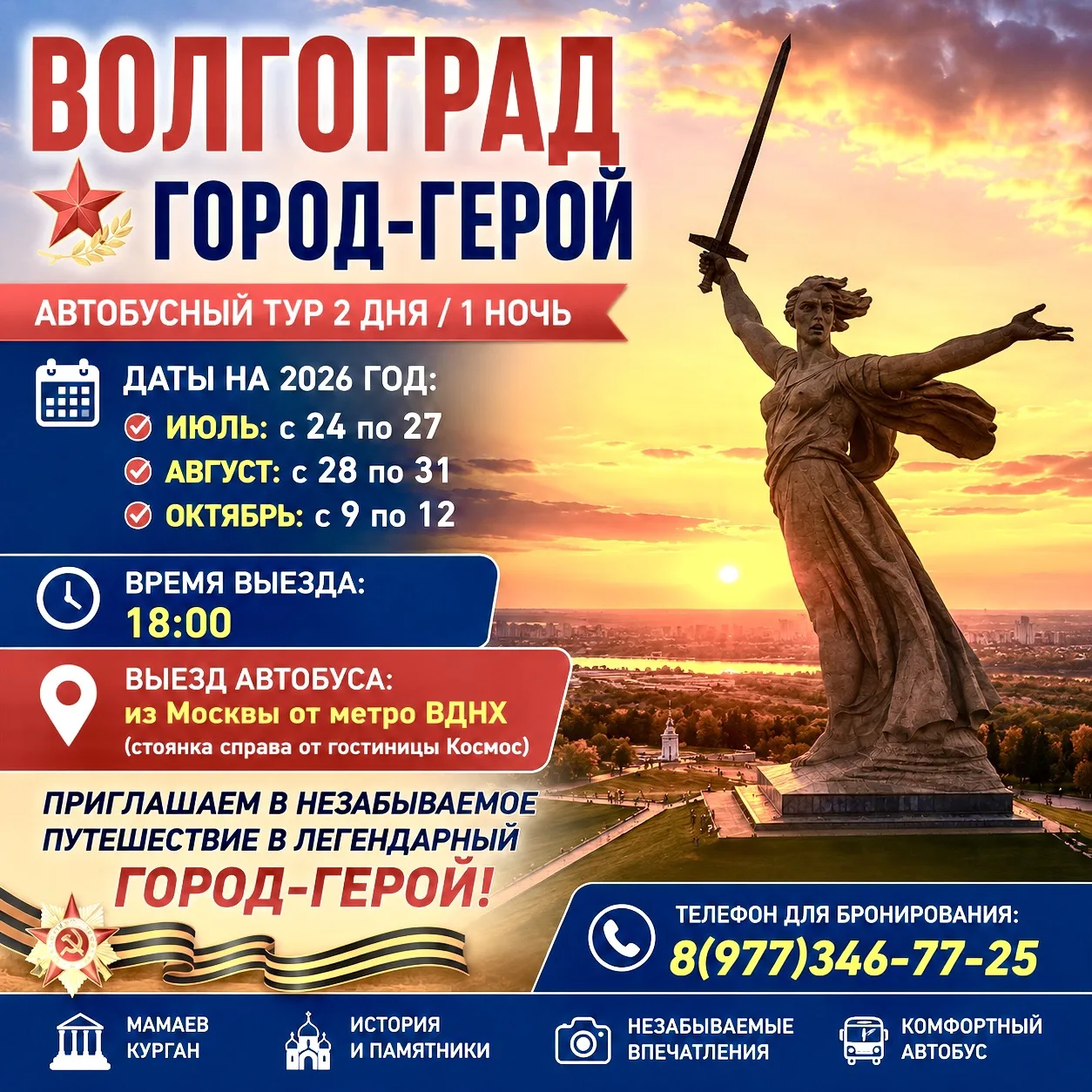 📣 Волгоград — Город-Герой