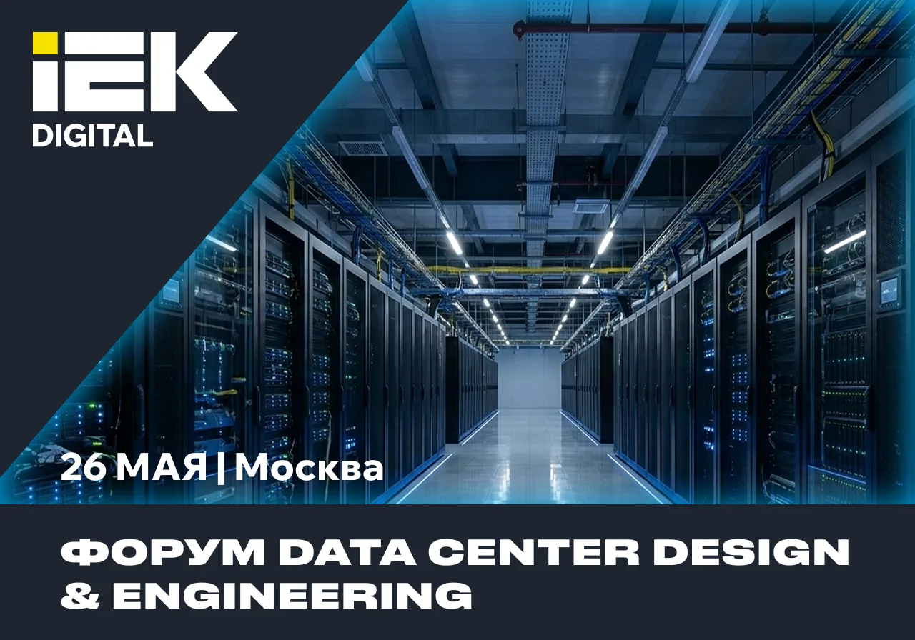 IEK DIGITAL на Форуме профессионалов инженерной инфраструктуры ЦОД