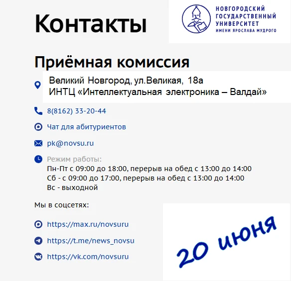 Приёмная кампания в НовГУ стартует 20 июня

С 20 июня абитуриентов НовГУ ждут в ИНТЦ «Интеллектуальн