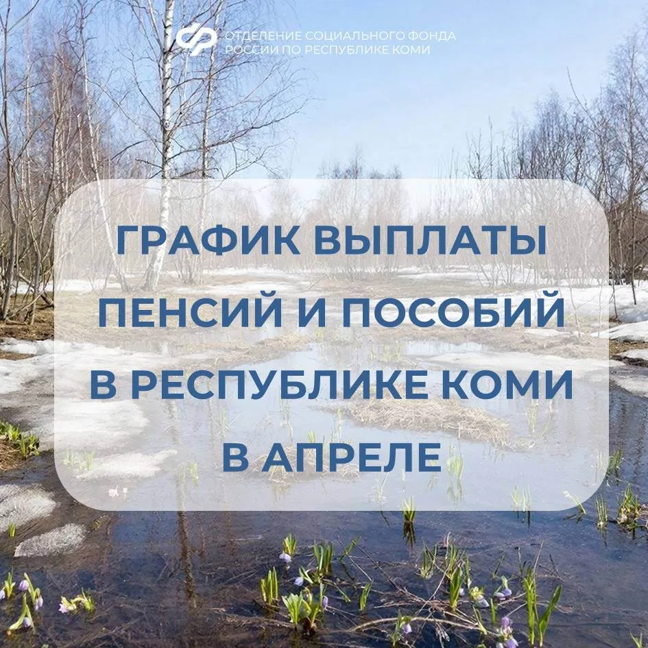 ❤️ Ежемесячные пособия на детей за март родителям из Республики Коми поступят 3 апреля.   В этот ден