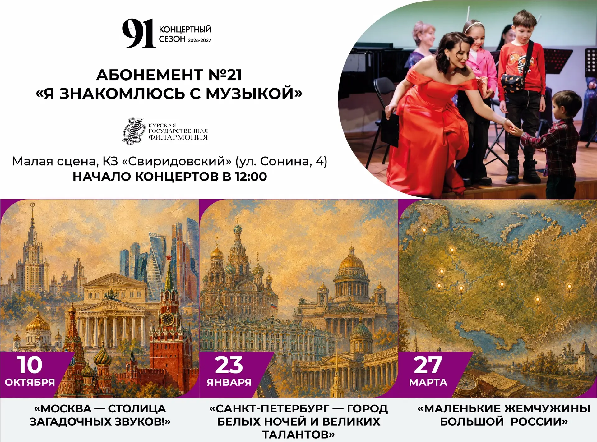 🎼 Музыкальное путешествие по России с абонементом № 21 «Я знакомлюсь с музыкой»