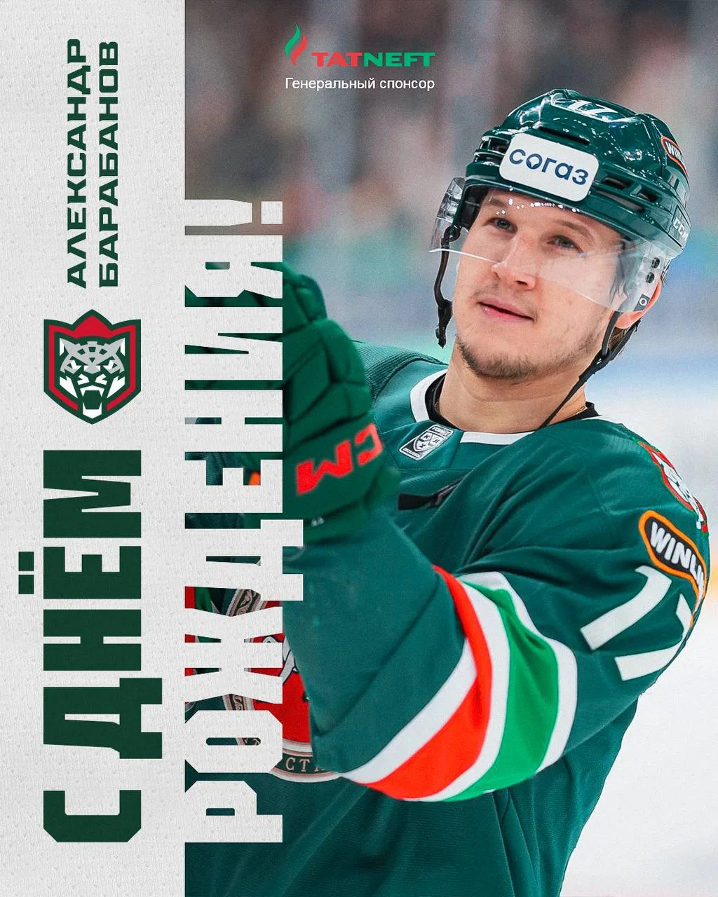 Александру Барабанову − 32 🎉
Поздравляем с днём рождения, желаем здоровья и побед!

Реклама