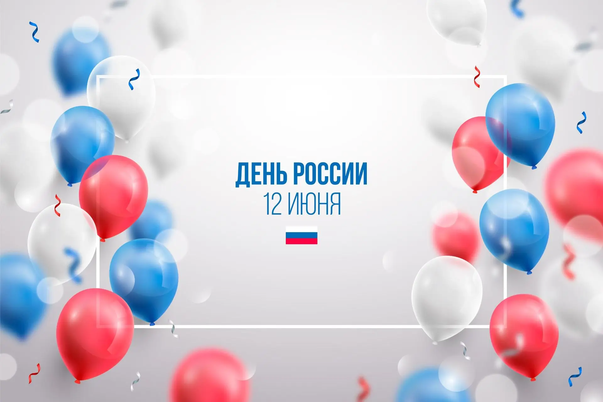 🇷🇺 С Днем России,  друзья!

Наша страна — это не просто точка на карте. Это бесконечный источник в