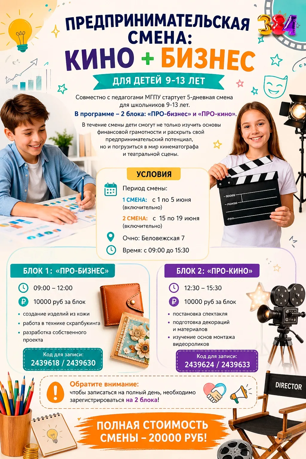 🎬 Предпринимательская смена кино и бизнес  😉 Если вы как раз думаете, чем занять ребёнка в начале ле