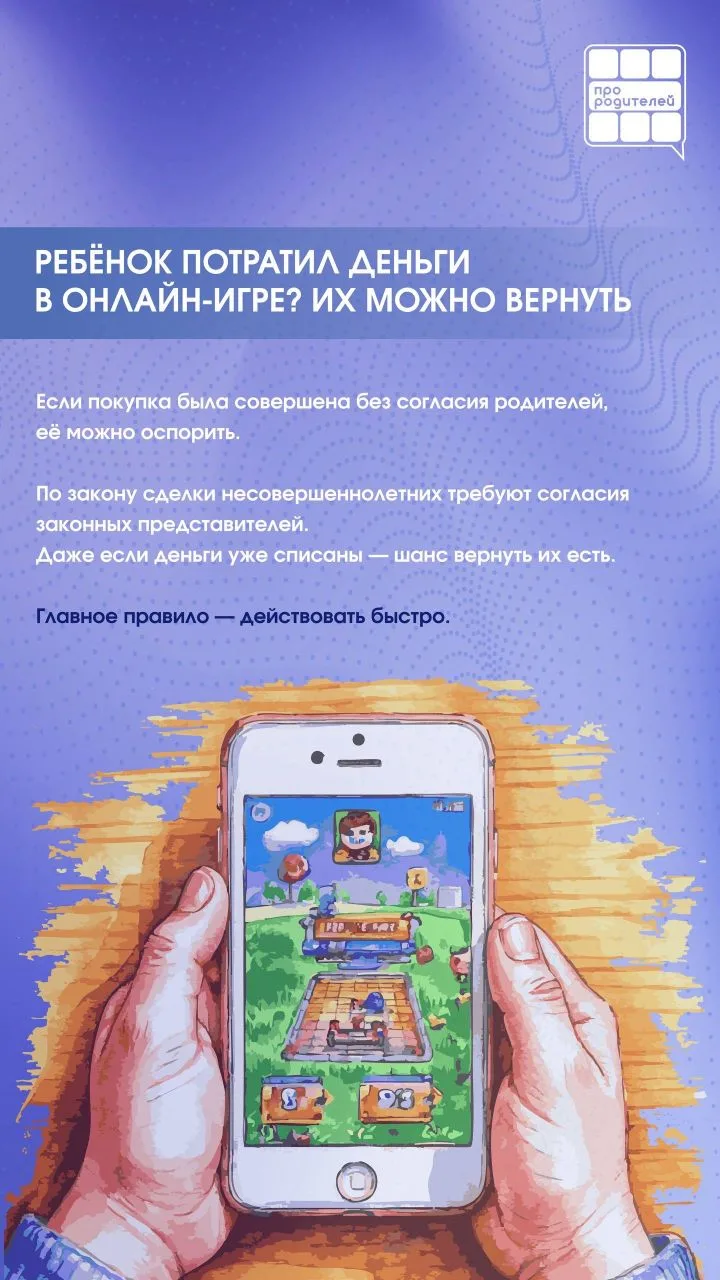 📌Финансовая ловушка онлайн-игр: ваш ребёнок нажал «купить» — что делать дальше?