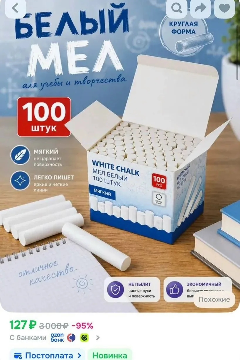 https://ozon.ru/t/AxOCQKA - белый мел