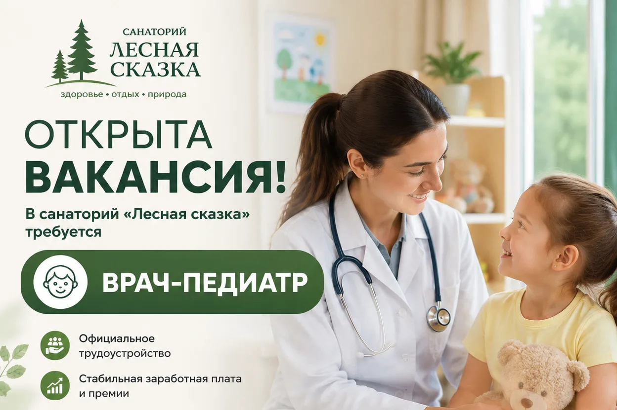 ⚡️Открыта вакансия!  Требуется врач-педиатр