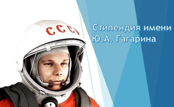 до 20.10 | Конкурс на получение стипендии имени Юрия Гагарина