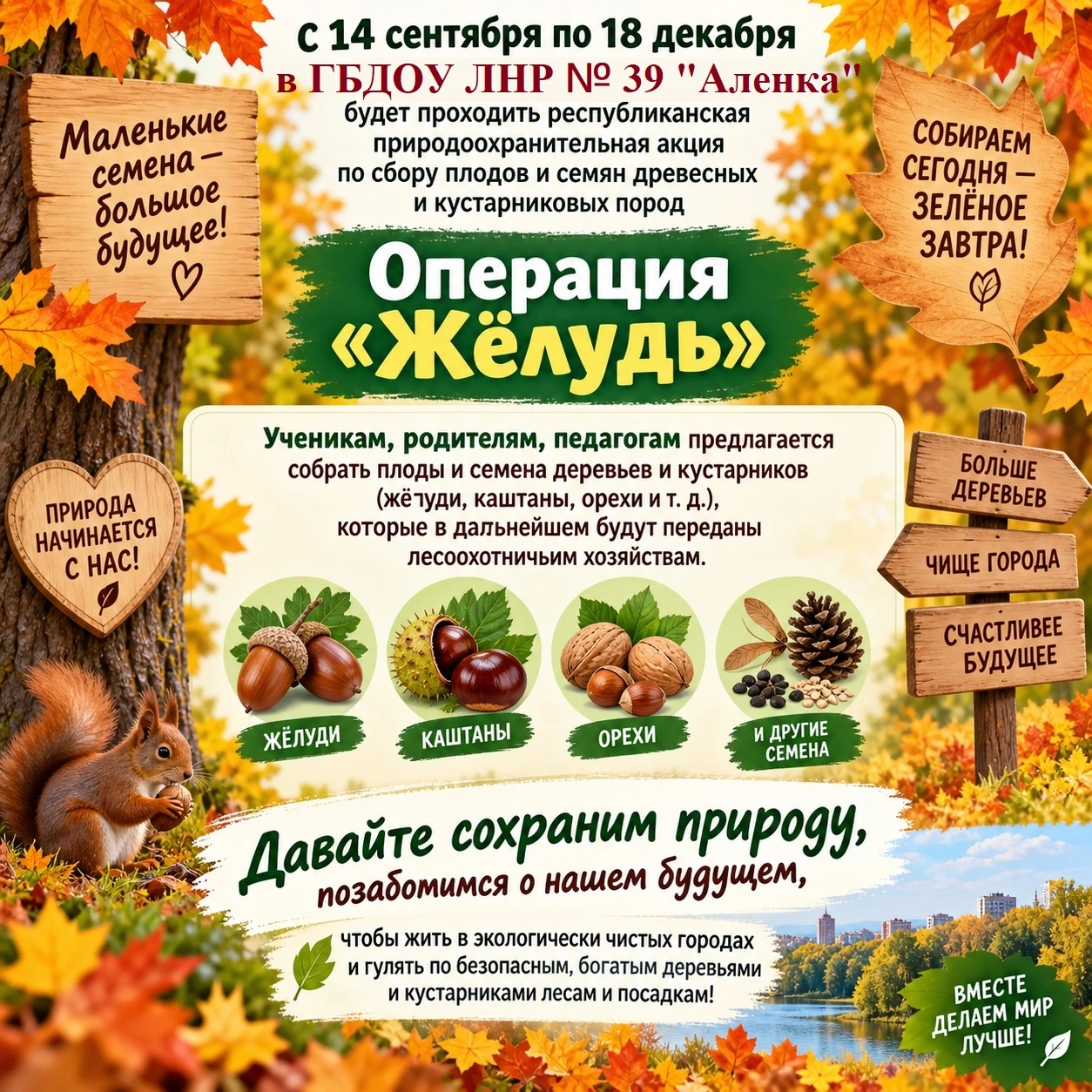 📢 Внимание! Республиканская экологическая акция «Операция «Желудь»